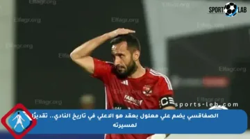الصفاقسي يضم علي معلول بعقد هو الأعلى في تاريخ النادي.. تقديرًا لمسيرته
